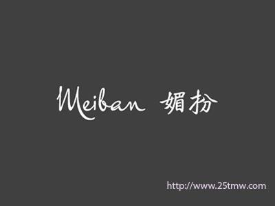 媚扮