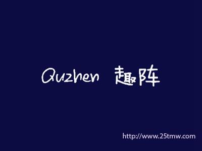趣阵