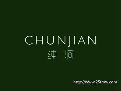 纯涧