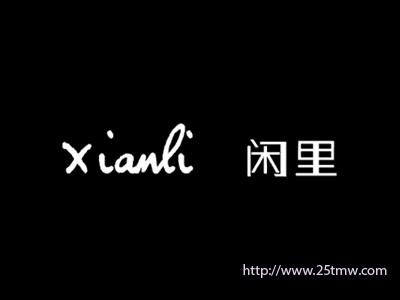 闲里