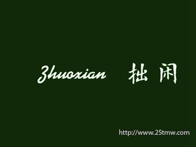 拙闲