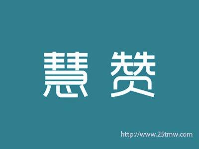 慧赞