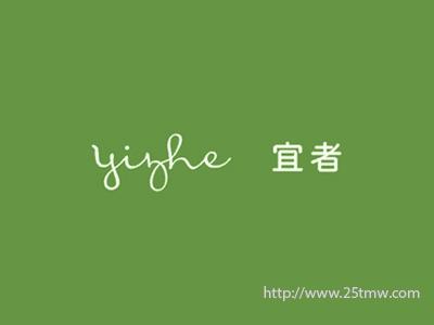 宜者