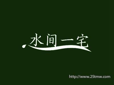 水间一宅