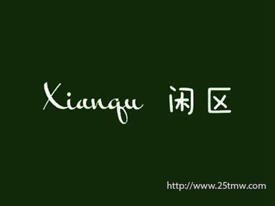闲区