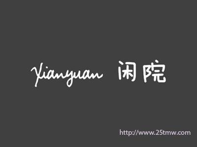 闲院