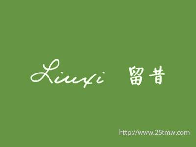 留昔