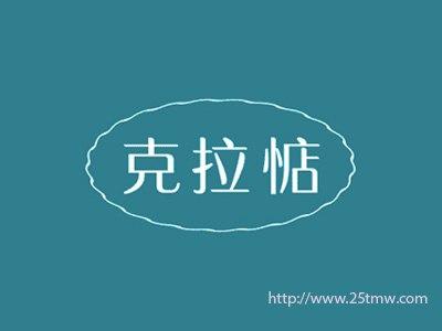 克拉惦
