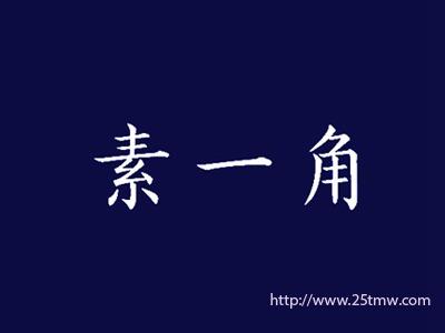 素一角
