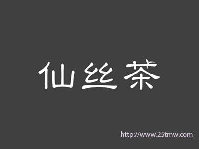 仙丝茶