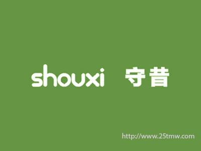 守昔