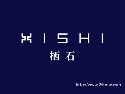栖石