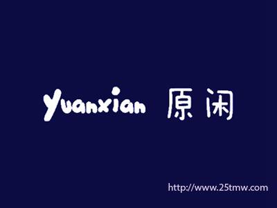原闲
