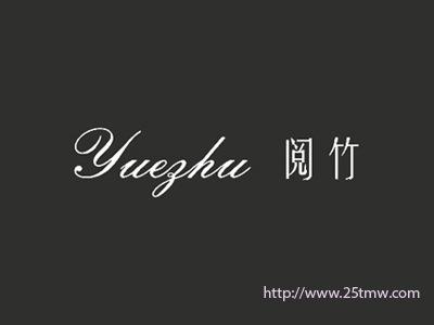 阅竹