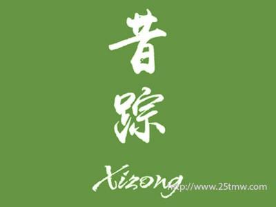 昔踪