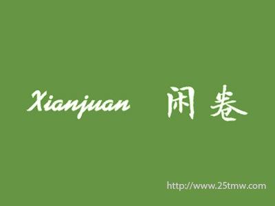 闲卷