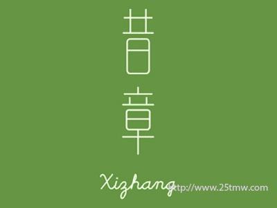 昔章