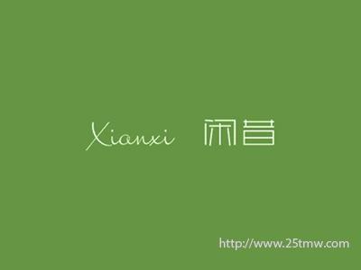 闲昔