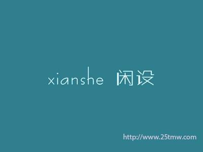 闲设