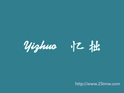 忆拙