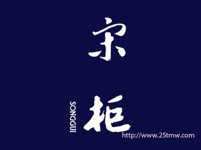 宋柜
