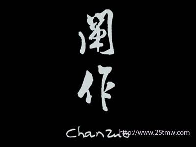阐作