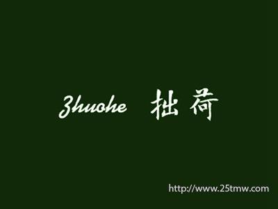 拙荷
