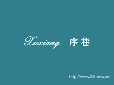 序巷