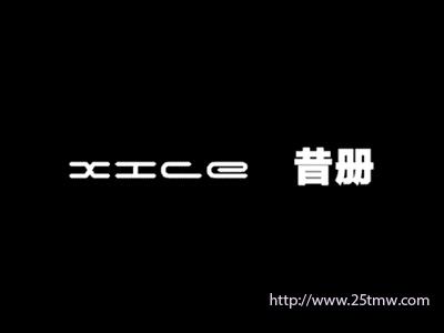 昔册