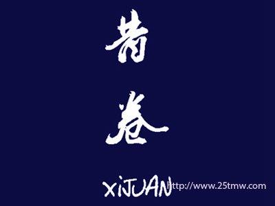 昔卷