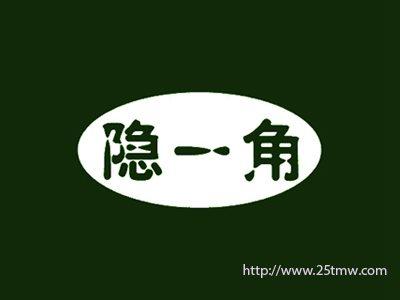 隐一角