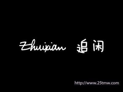 追闲