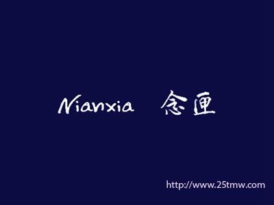 念匣