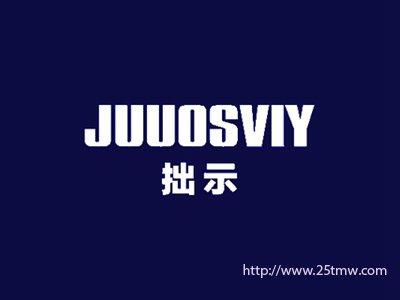 拙示