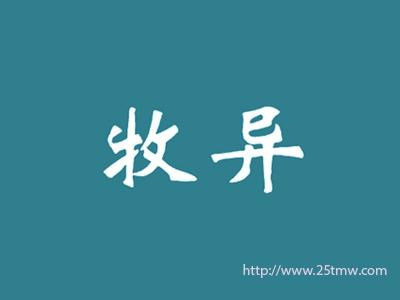 牧异