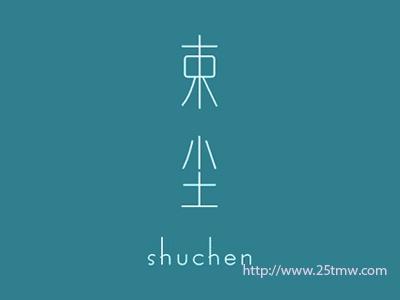 束尘