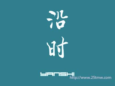 沿时