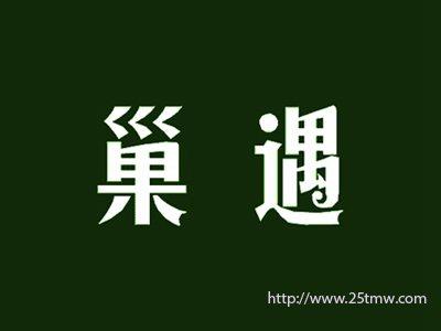 巢遇
