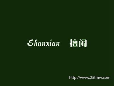 擅闲