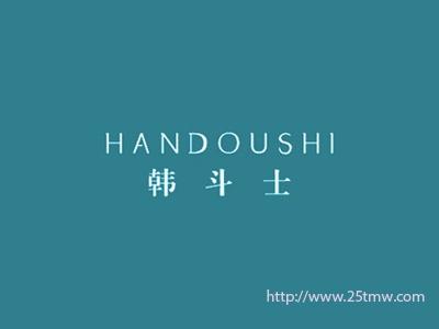 韩斗士