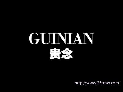 贵念