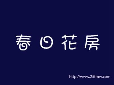 春日花房