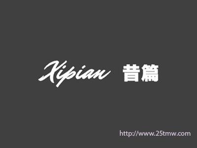 昔篇