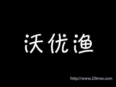 沃优渔