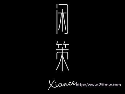 闲策