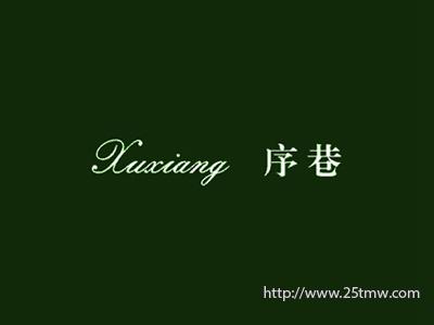 絮序