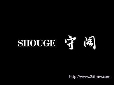 守阁