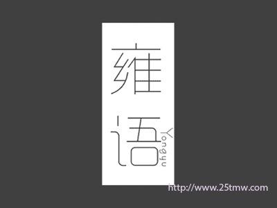 雍语