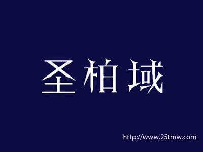 圣柏域