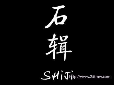 石辑